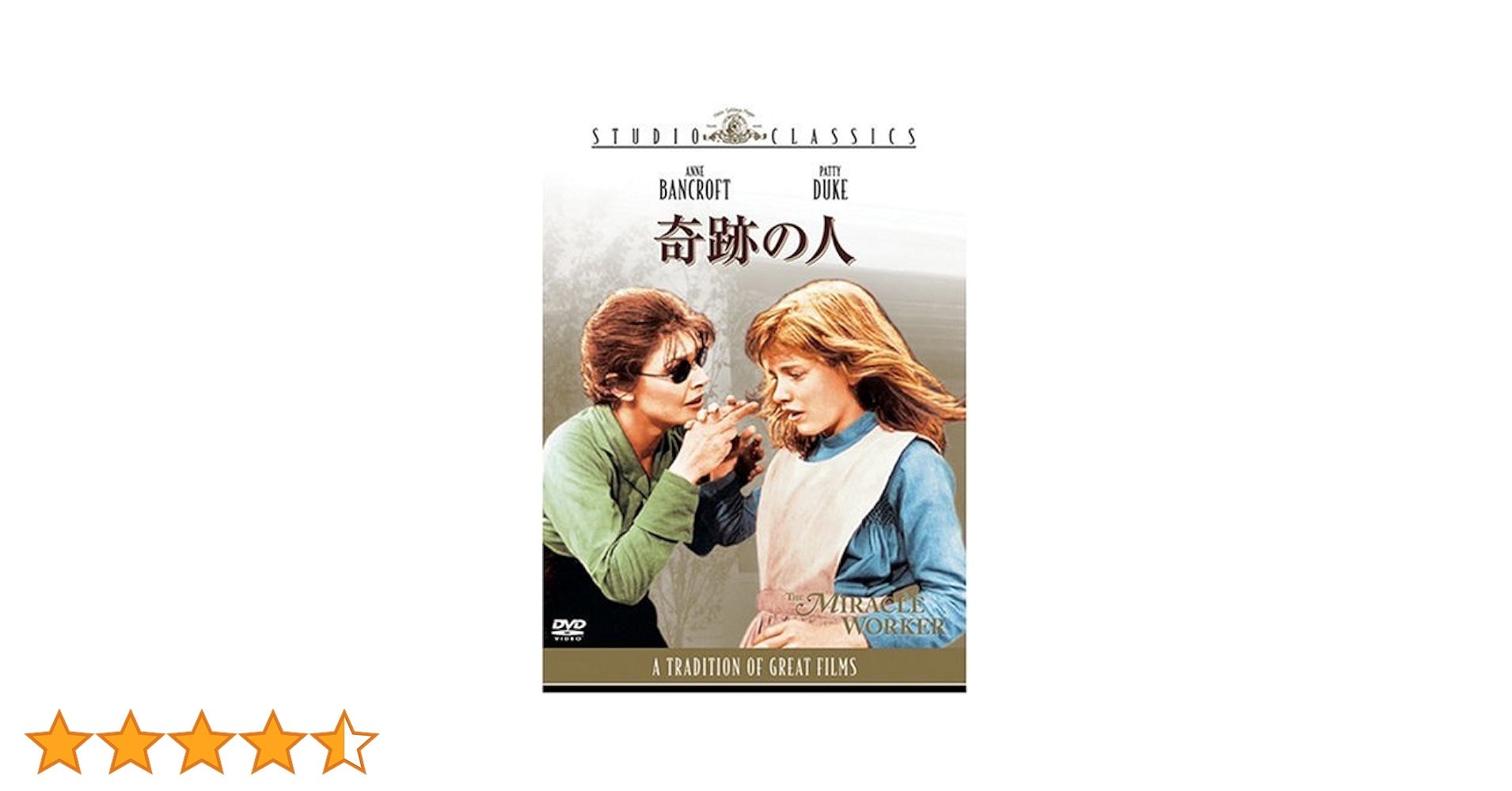 奇跡の人   DVD  セル版 Amazon.co.jp: 奇跡の人 [DVD] : アン・バンクロフト, パティ